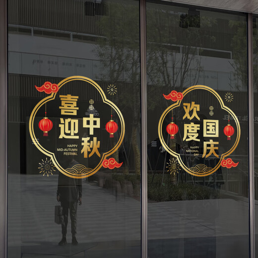 沃雅中秋国庆氛围布置十一国庆节装饰玻璃门贴纸店铺橱窗贴双节静电贴 VGQ1049J 小