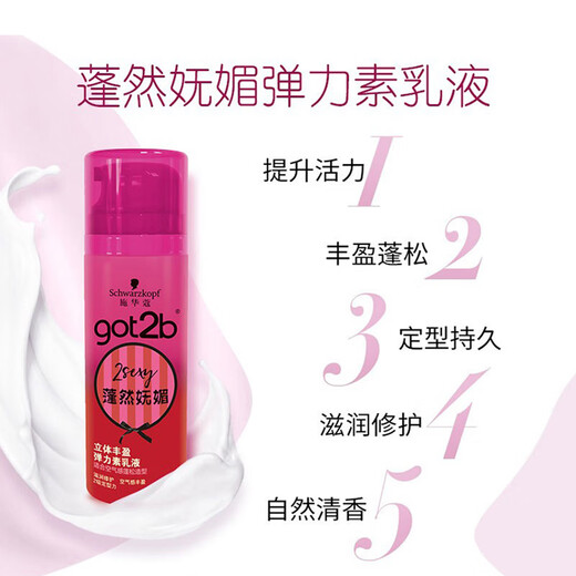 Schwarzkopf got2b voluptuous volume three-dimensional plumping elastin emulsion air perm hair care curl hair styling light three-dimensional fluffy fluffy and charming elastin