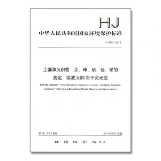 HJ 680-2013 Boden- und Sedimente Bestimmung von Quecksilber, Arsen, Selen, Wismut, Antimon-Mikrowellenverdauung/Atomfluoreszenz