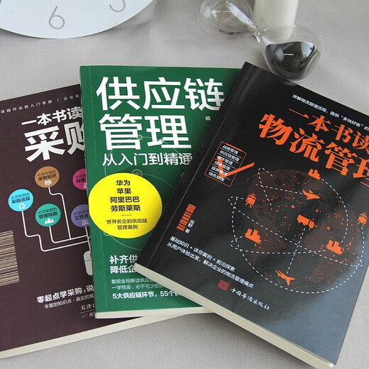 【京仓速发 明日达】采购与供应链管理3册：一本书读懂采购+供应链管理从入门到精通+一本书读懂物流管理1381**30