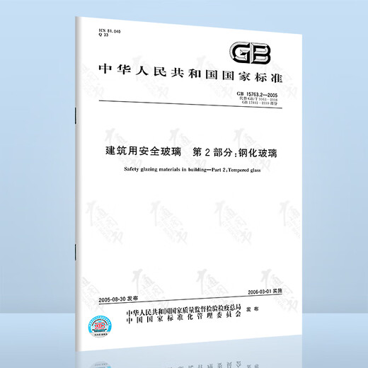 4 sets of safety glass for construction GB15763-2009 Safety glass for construction Part 1 Fireproof glass Tempered glass Laminated glass Homogenized tempered glass GB 15763.1