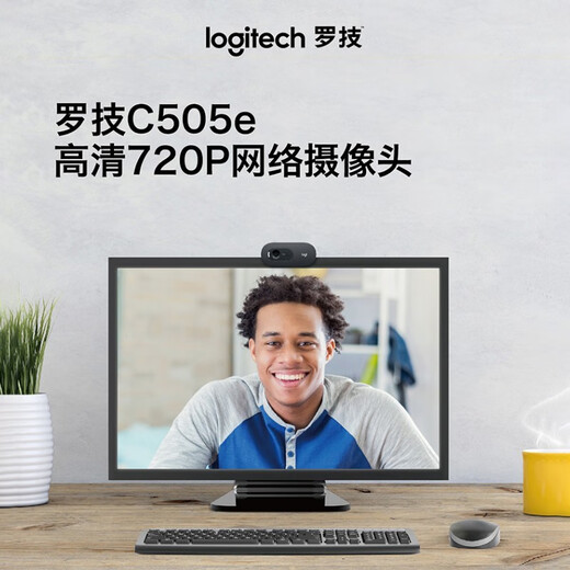 罗技（Logitech）C505e高清电脑网络摄像头 视频会议网络课程 远程教育网课摄像头 720P C505E