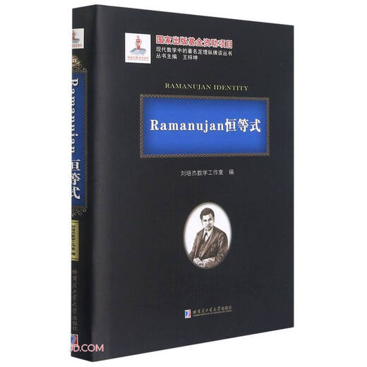 Ramanujan恒等式(精)/现代数学中的著名定理纵横谈丛书97875603**684
