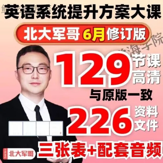 北大军哥英语提升方案大课抖音暑假计划高频1278词单词三张表视频 单词三张表资料包