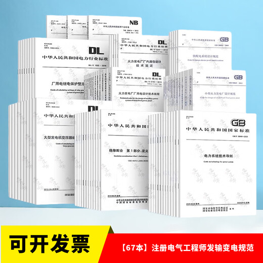 Полный набор из 67 отдельных книг для подготовки к зарегистрированному в 2025 году экзамену по передаче и преобразованию энергии для зарегистрированного инженера-электрика, включая профессиональные спецификации GB50217, проектирование силового кабеля, DL/T 5222, правила проектирования проводников и электроприборов, DL/T 684-2012, релейную защиту большого трансформатора генератора.