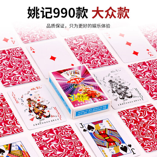 姚记扑克牌耐用便宜批发纸牌德州扑克掼蛋斗地主扑克批发990朴克 姚记9902副
