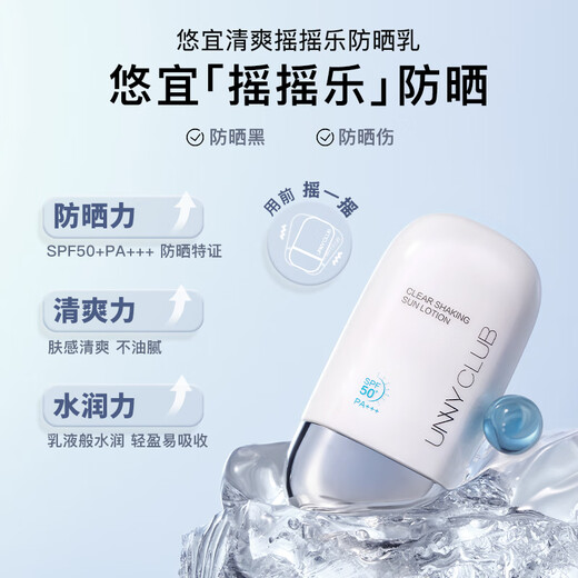 悠宜（unny club）摇摇乐防晒乳霜SPF50+PA+++50ml高倍防晒伤晒黑清爽不油腻