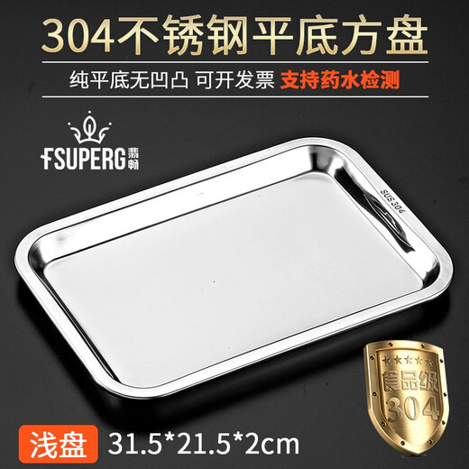 Feichang 304 stainless steel square plate thickened deep tray rectangular dinner plate dumplings barbecue steamed rice plate vegetable plate steamed rice cabinet shallow plate 31.5cmX21.5cmX2cm