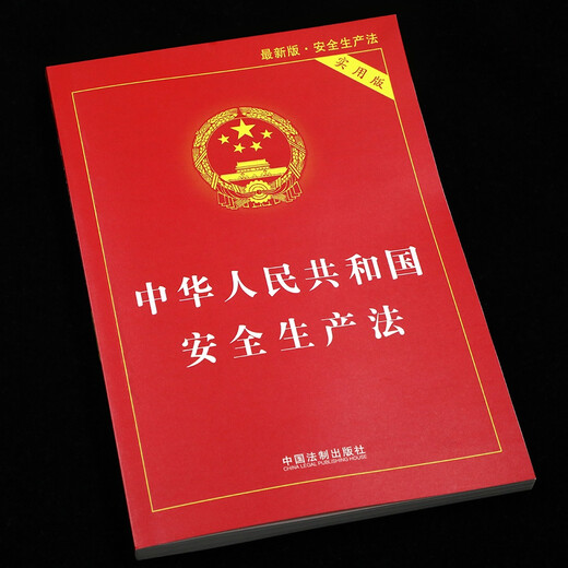 Production Safety Law of the People's Republic of China (Practical Edition) (Latest Edition 2021)