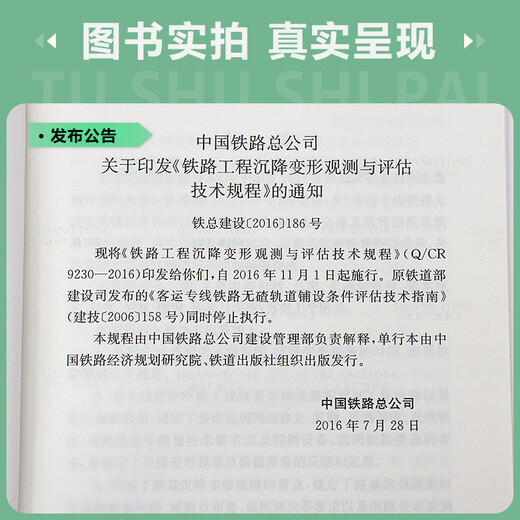 【现行规范】 Q/CR 9230-2016 铁路工程沉降变形观测与评估技术规程