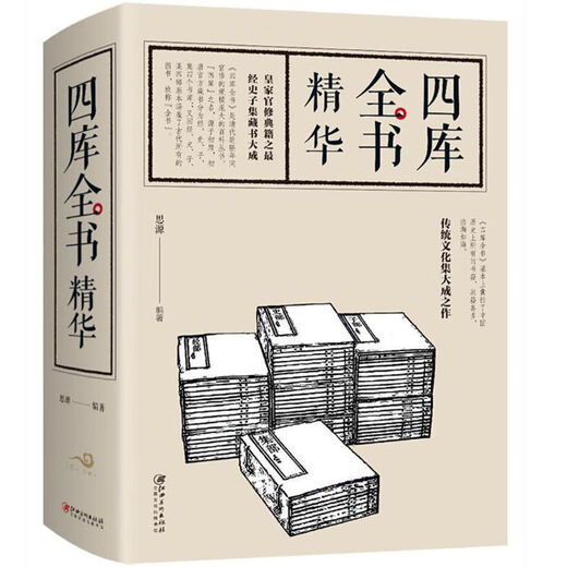 厚674页 四库全书 文白对照 精华版  国学经典通史青少年课外阅读 四库全书(674页厚本精华本)