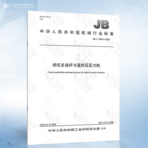 
JB/T 13895-2020 Closed multi-link cold temperature extrusion press