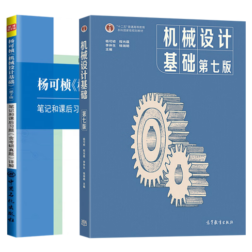 Todos los 2 volúmenes: conceptos básicos del diseño mecánico Yang Kezhen, Séptima edición, 7ª edición, libros de texto + notas y explicación detallada del ejercicio después de la escuela, incluidas las preguntas de examen de ingreso de posgrado 836 MAQUINARIA Network Basic Insumoining Examination Teaching Libros auxiliares de educación superior/SHENGCAI Postgrado Ingreso de la red