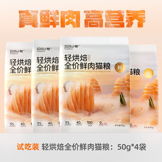 Tank Xiaoxi Cat Food Lightly Baked Full Price Grain-Free Fresh Chicken Nutritional Conditioning Gastrointestinal Trial Trial Adult Kitten Cat Food 200g