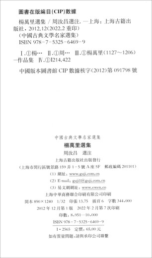 【京仓速发全新正版】杨万里选集/中国古典文学名家选集-上海古籍出版社