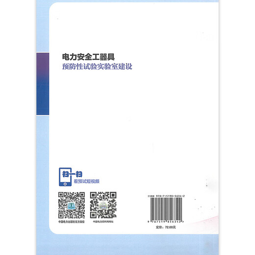 2021年新书 电力安全工器具预防性试验实验室建设  张劢 等 中国电力出版社 根据DL/T 1476-2015 电力安全工器具预防性试验规程