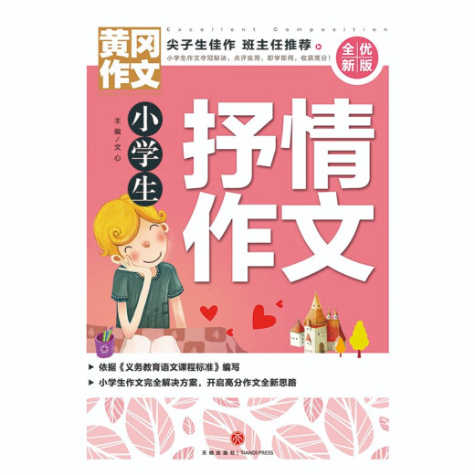 黄冈作文 全优新版 小学生抒情作文97875455**716