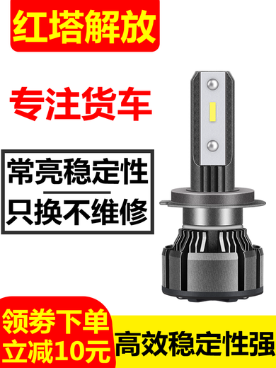 雷静一汽红塔解放霸铃公狮经典12357系改装货车LED超亮远近光大灯灯 超亮聚光[解放经典3系]近光灯 一对装
