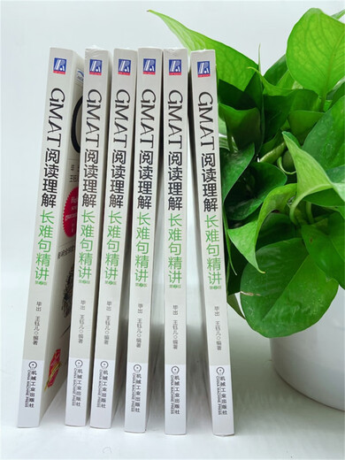 GMAT阅读理解：长难句精讲 第2版