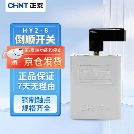 Chint (CHNT) reverse switch HY2 three-phase 380v motor forward and reverse switch HY2-8 rated current about 7A heating current about 15A
