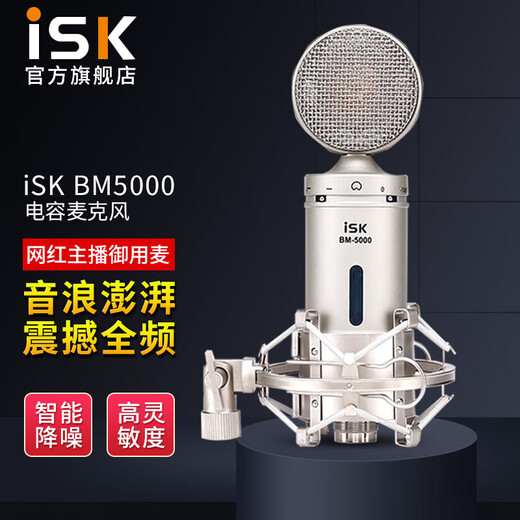 ISKBM5000 large diaphragm 48V condenser microphone microphone Douyin K song professional live broadcast equipment computer mobile phone recording and shouting sound card set optional bm5000 single product (set optional)