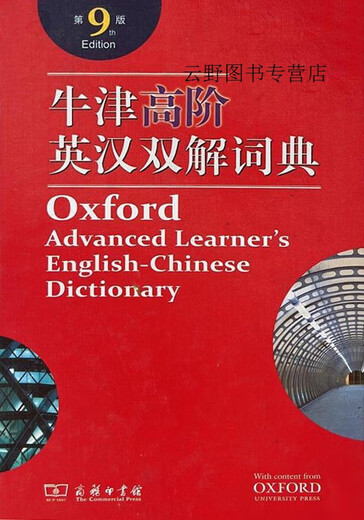 Совершенно новый и подлинный Оксфордский словарь для продвинутых учащихся (9-е издание), написанный Хорнби, переведенный Ли Сюин и другими, The Commercial Press