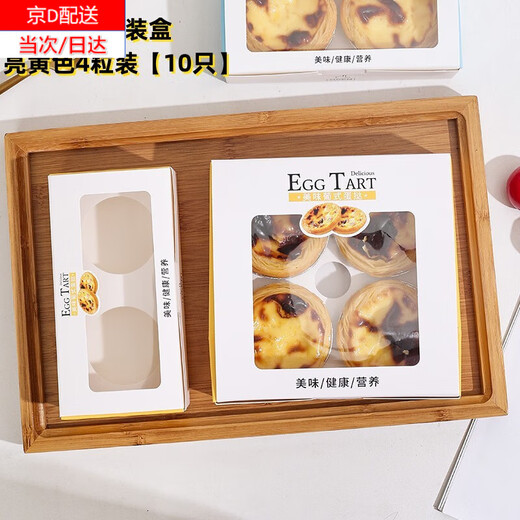 Zhiduosao Portuguese egg tart box 4 pieces disposable household egg yolk pastry packaging box fold-free simple egg packaging box transparent window 2 pieces bright yellow 10 pieces