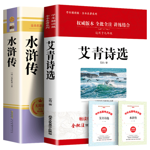 Genuine Water Margin + Selected Poems of Ai Qing. The original full version is uncut. You must read the first volume of junior high school students in the ninth grade. The complete version of 686 pages of Water Margin Examination Questions