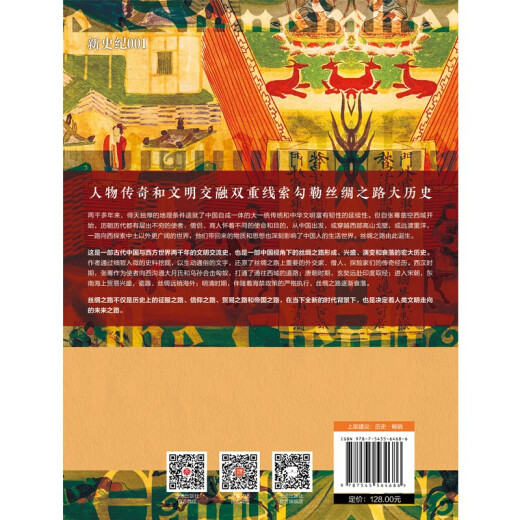 [Elegant] The Great History of the Silk Road: When Ancient China encountered the world (hardcover) Yang Zheng 97875455**686