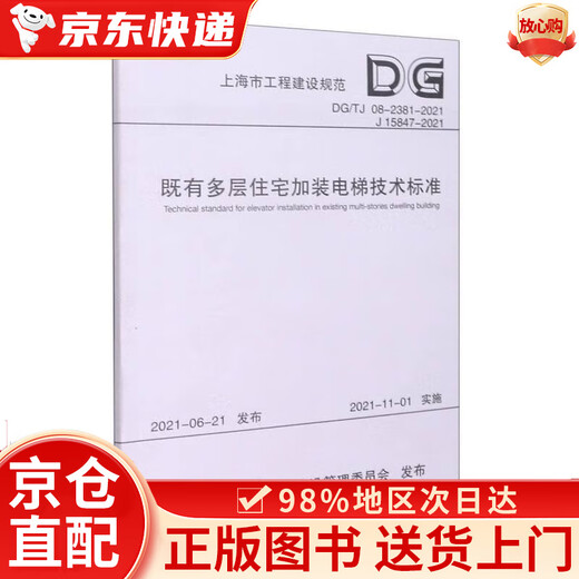 京仓直发 正版保障既有多层住宅加装电梯技术标准（DG TJ08-2381-2021J15847-2021）/上海市工程