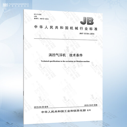 JB/T 12134-2015 涡凹气浮机技术条件