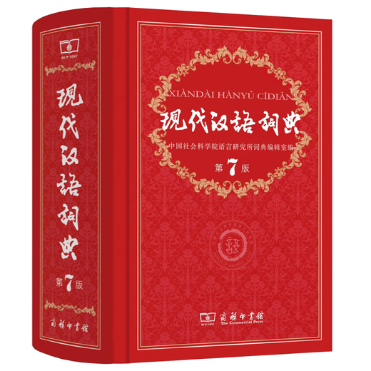 【新华书店正版】现代汉语词典第7版 第七版精装商务印书馆正版出版社小学升初中高中生通用大词典字辞典工具书无第8版