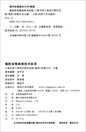 Estándares técnicos para el pavimento de asfalto de goma (DG/TJ 08-2109-2019 J 12116-2019)/SHANGHAI ESPECIFICACIONES DE CONSTRUCCIÓN DE INGENIERÍA