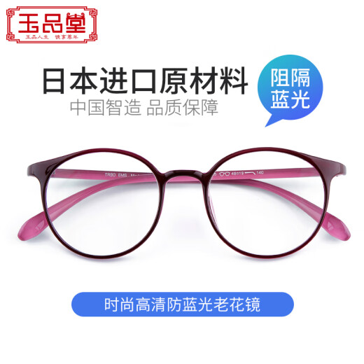 玉品堂老花镜女防蓝光日本进口高清老花眼镜男 TR超轻时尚花镜送妈妈