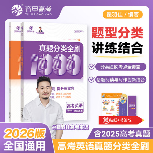 2026新版育甲高考真题分类全刷1000题1300题2000题语文数学英语物理化学生物政治历史地理高三文科理科一轮二轮三轮复习书2025新高考真题复习资料 【英语】崔羽佳高考英语真题1000题
