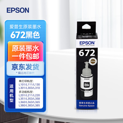 爱普生（EPSON）672原装墨水L310/L1300/L130/L360/L351/L313/L455/L301打印机 T6721黑色墨水