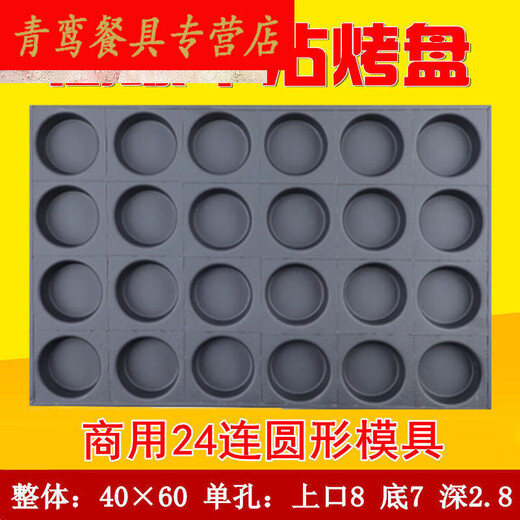 老式鸡模具家用商用不沾模具烘焙烤盘3524连圆形无水南 商用54连圆形模具