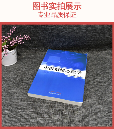 正版书籍中医情绪心理学(701)中国中医药出版社9787513226868