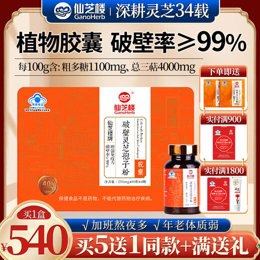 Xianzhilou Break Wall Ganoderma lucidum sporepulverkapsel verbessert die Nährstoffprodukte für die Immunität für Menschen mittleren Alters und ältere Menschen. Geschenkbox für Erwachsene Besuchen Sie Geschenk [250 mg/Partikel*80 Kapseln*4 Flaschen] + 15 Beutel*1g