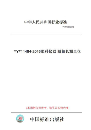 【纸版图书】YY/T1484-2016眼科仪器眼轴长测量仪 【正版】