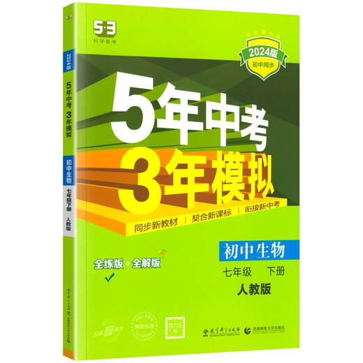 
[Kyokuang Sufa Tomorrow] 2024 New Five-Year High School Entrance Examination Three Years Simulation Seventh Grade Second Volume Biology People's Education Edition Five-Year High School Entrance Examination Three-Year Simulation Simulation Seventh Grade Second Volume Synchronous Examination Test Book Test Paper 14381**0