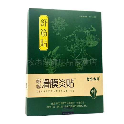 姚本仁【买2宋1买3宋2】仓公古贴舒筋贴滑膜夏炎热贴半月板积液贴药房 Y13803仓公古贴滑膜夏炎热贴1盒