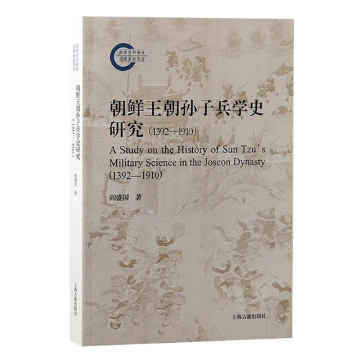 朝鲜王朝孙子兵学史研究（1392—1910） 阎盛国 上海古籍出版社 图书