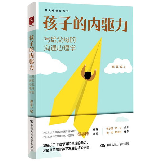 【自营新品】孩子的内驱力写给父母的沟通心理学 郑正文 中国人民大学出版社 9787300313658 13658