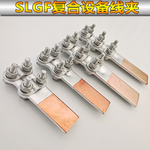 XMSJ钎焊铜铝复合过渡设备线夹SLG12348接线夹35-400平方电力金具 铜铝过渡 SLG-8