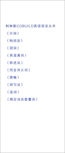 柯林斯COBUILD英语语法丛书：易混淆词