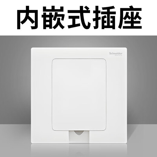 施耐德电气开关插座86型嵌入式插座冰箱内嵌式插座隐藏式插座 10A五孔 白色内嵌 插座