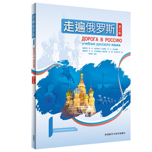 Brand new genuine + next-day delivery JD Logistics + next-day delivery Traveling around Russia 1 (2nd edition)