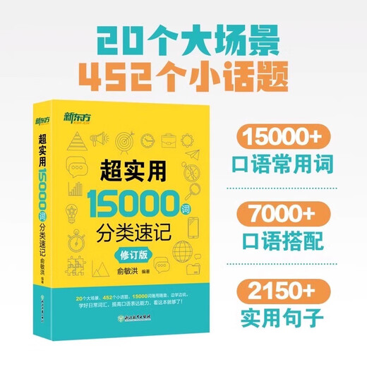 【新华正版】新东方英语 超实用英语口语1000句+超实用15000词分类速记 生活场景情景口语 美式口语英语 留学口语对话词汇 交流 每天10分钟日常英语口语