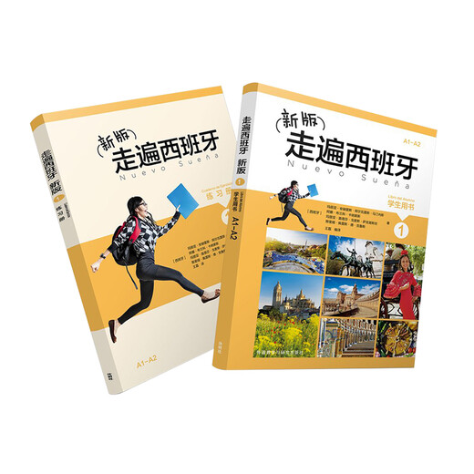 新版走遍西班牙1 学生用书+练习册全2本 欧标A1-A2级 外语教学与研究出版社 大学二外西班牙语教程西语教材初级自学入门书外研社